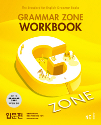 G-ZONE(지존) Grammar Zone(그래머존) Workbook 입문편